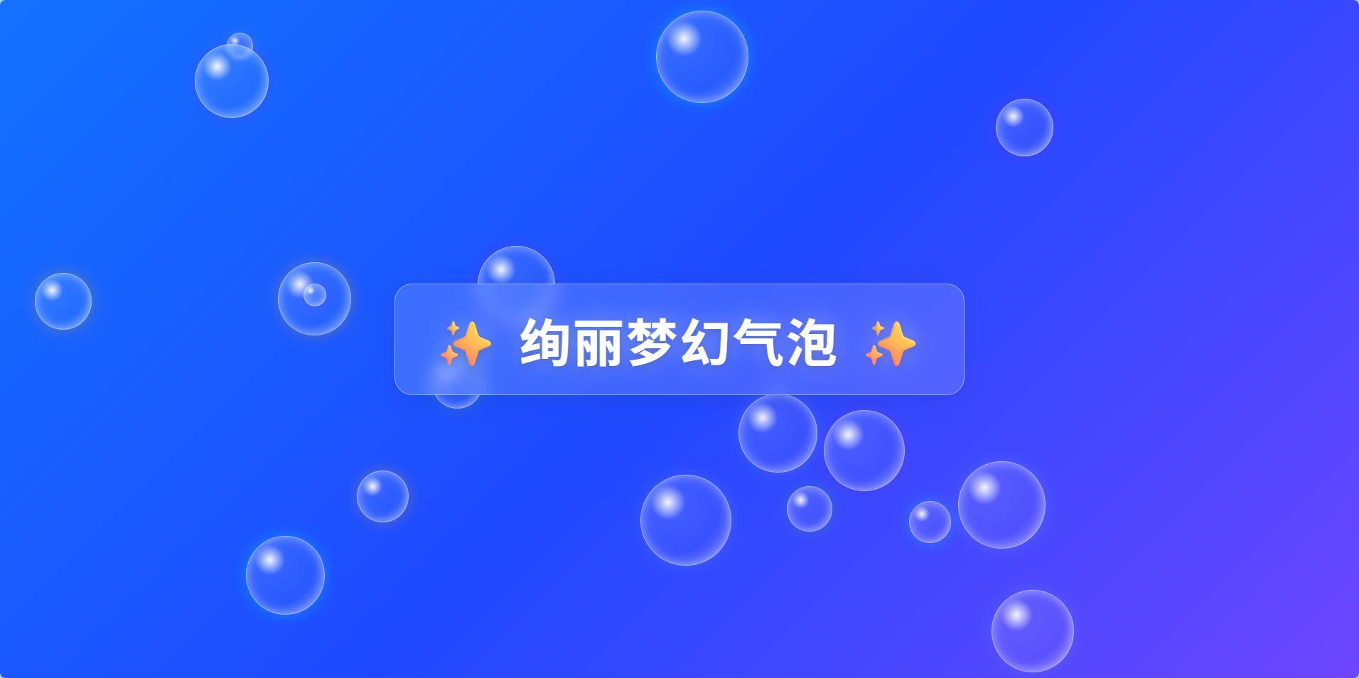 动态气泡源码 适合做网站背景